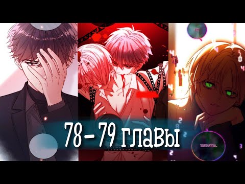 Видео: (Сёнэн-ай) Злодей хочет спастись [Озвучка манги | 78-79 главы] манга яой