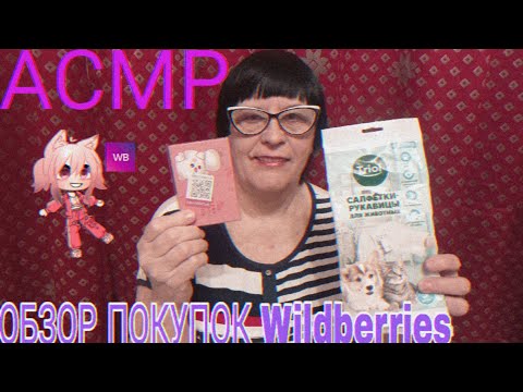 Видео: АСМР ОБЗОР ПОКУПОК Wildberries