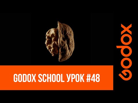 Видео: Godox Shool #48: Как эстетично передать текстуру ореха в кадре. Урок  от Игоря Сахарова