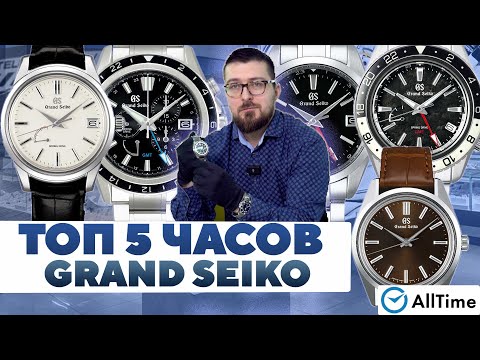 Видео: ТОП 5 часов GRAND SEIKO! Обзор мужских часов. AllTime