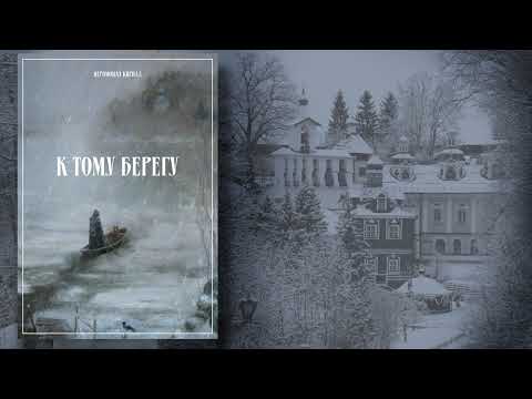 Видео: Иеромонах Кирилл. "К тому берегу" 02