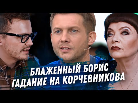 Видео: БОРИС КОРЧЕВНИКОВ. СУДЬБА ЧЕЛОВЕКА. ГАДАНИЕ НА КАРТАХ ТАРО. КРЕМЛЬ. КАРЬЕРА. ДЕНЬГИ. ОРИЕНТАЦИЯ