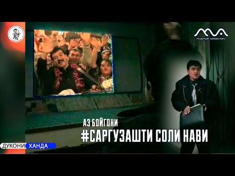 Видео: Саргузашти Солинави бо ситорахои вилояти Сугд (2002сол) Мархамат тамошо кунед. БЕХАБАР НАМОНЕД!!!