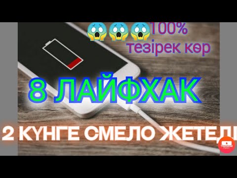 Видео: ТЕЛЕФОН БАТАРЕЙКАСЫ ТЕЗ ӨШЕДІ. 8 ТҮРЛІ ЛАЙФХАК