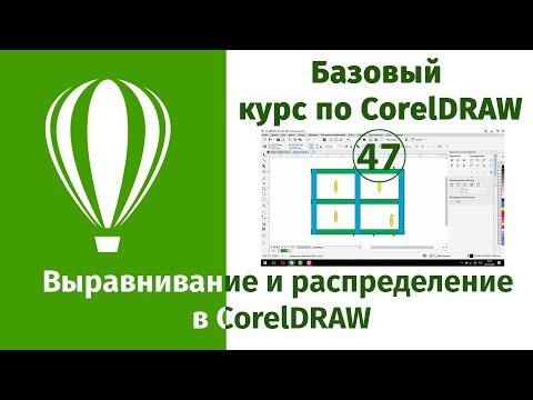 Видео: Команды Выровнить и Распределить в CorelDraw [Выравнивание и распределение в Кореле]