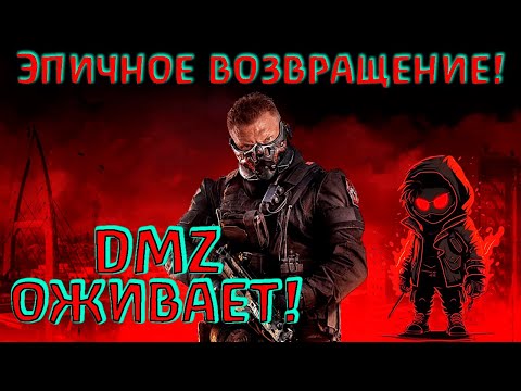 Видео: DMZ живее всех живых! Эпичное возвращение!