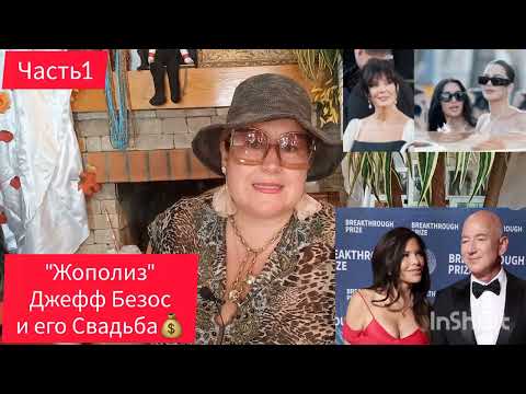 Видео: ДЖЕФФ БЕЗОС И ЕГО "ДРУЗЬЯ" 👪 ЧАСТЬ 1 #обзор #рекомендации #история #жизнь #отношения #любовь #мир