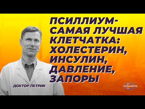 Видео: Псиллиум-самая лучшая клетчатка: влияние на инсулин,холестерин, давление и запоры.