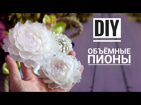 Видео: DIY | Объёмный пион | Лепим цветы | Полимерная глина | Мастер-класс | Polymer clay tutorial