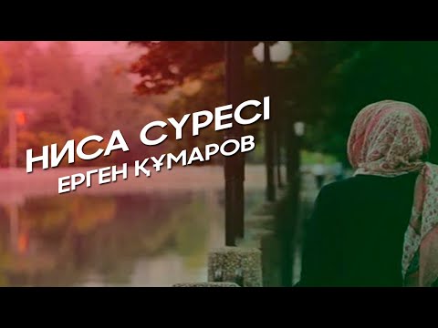 Видео: Surah Nisa - Ergen Kumarov | Ниса сүресі - Ерген Құмаров