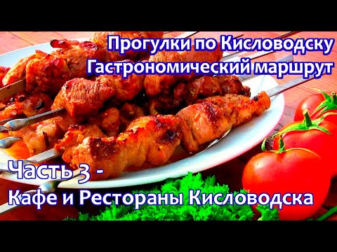 Видео: Прогулки по Кисловодску / Гастрономический маршрут / Часть 3 -  Лучшие кафе и рестораны города