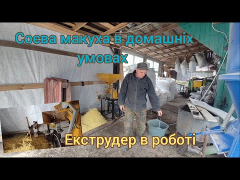 Видео: Екструдер для сої //макуха для свиней