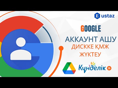 Видео: Google Аккаунт ашу және Google Дискке ҚМЖ жүктеу