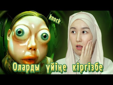Видео: Қорқынышпен бетпе-бет: 😱 Who’s at the door ойынының сыры!