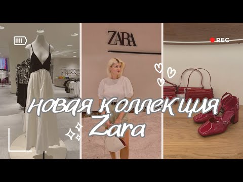 Видео: Шопинг влог: обзор новой коллекции Zara / Байер Турция / тренды одежды 2024