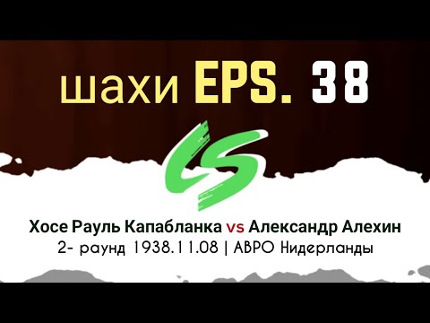 Видео: Хосе Рауль Капабланка vs Александр Алехин | 2- раунд 1938.11.08 | АВРО Нидерланды