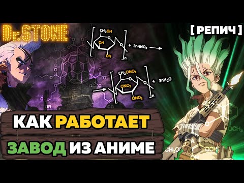 Видео: Обзор ХИМИИ в аниме Доктор Стоун 🧬