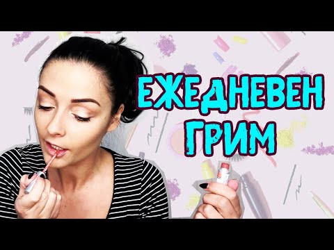Видео: Бърз и Лек Ежедневен Грим 👌 за Начинаещи 💄