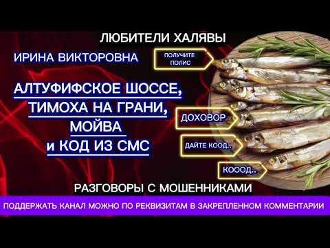 Видео: ИРИНА ВИКТОРОВНА. ПОДБОРКА ЛУЧШИХ РАЗГОВОРОВ | ТЕЛЕФОННЫЕ МОШЕННИКИ