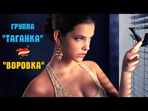 Видео: Группа "ТАГАНКА". ВСЕ ПЕСНИ: "Воровка", "Жизнь босяцкая", "Здравствуй, любовь", "Мамина дочка".