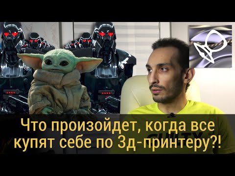 Видео: Кто и сколько будет зарабатывать в ювелирке когда каждый желающий купит по домашнему 3д-принтеру?