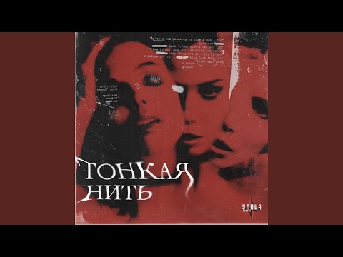 Видео: Тонкая нить
