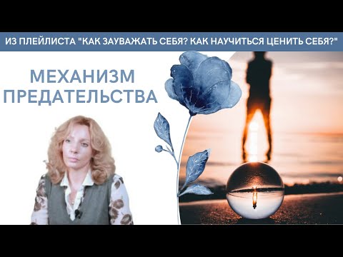 Видео: МЕХАНИЗМ ПРЕДАТЕЛЬСТВА - психолог Ирина Лебедь