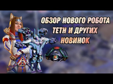 Видео: 🔥ОН НАСТОЯЩИЙ КОШМАР ДЛЯ МЕТЫ - TETH И ДРУГИЕ НОВИНКИ | WAR ROBOTS