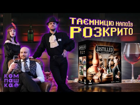 Видео: ДІСТІЛЕД таємниці напоїв | настільна гра | огляд | Компашка