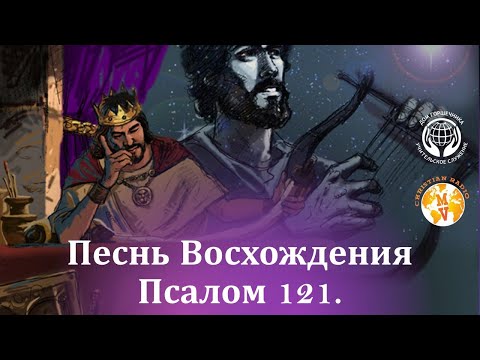 Видео: Песнь восхождения. Псалом 121. А. Пышный.