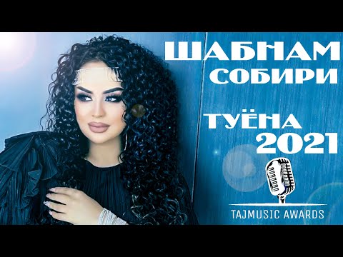 Видео: Шабнами Собири Туёна 2021 / Shabnami Sobiri Tuyona 2021 ( TAJMUSIC AWARDS )