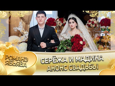 Видео: Серёжа и Мадина! Одэл о Ваня о Савика! Кай о Ваня о Дамэнко! Анонс свадьбы!