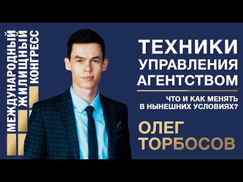 Видео: Олег Торбосов: «Техники управления агентством: что и как менять в нынешних условиях?»