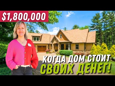 Видео: Обзор дома за $1,800,000 в Asheville 🏡 Для любителей классики | Недвижимость в США | Tatyana Edwards