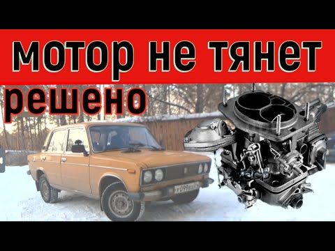 Видео: ✅ Ваз  2106 . Мотор плохо тянет (не набирает обороты). Проблемы были не только в карбюраторе.