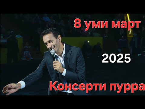 Видео: КОНСЕРТИ ПУРРАИ  МОҲИ РАМАЗОН.8 МАРТ СИРК.2025. ЗИЕВИДИНИ НУРЗОД