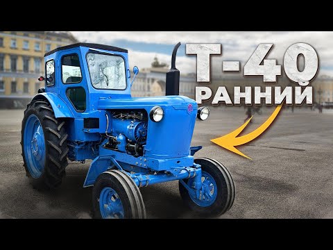 Видео: ТАКОЙ трактор Т-40 ты ЕЩЕ НЕ ВИДЕЛ ! ОБЗОР РАННЕЙ ВЕРСИИ И ЭКСПОРТНОЙ ИЗ ФРАНЦИИ