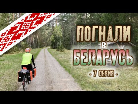 Видео: Погнали в Беларусь 7 серия (Субботники-Налибокская пуща-Яцково-Замостные)