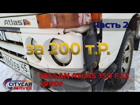 Видео: Проект NISSAN ATLAS за 200т.р. Часть 2. Осмотр