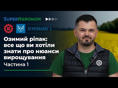 Видео: Озимий ріпак: оптимальні терміни сівби, норми висіву, міжряддя, гібриди для no-till / АгроЗнавці