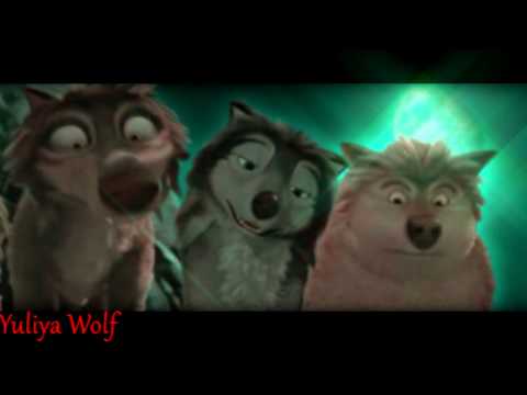 Видео: Альфа и Омега (Клип 40)