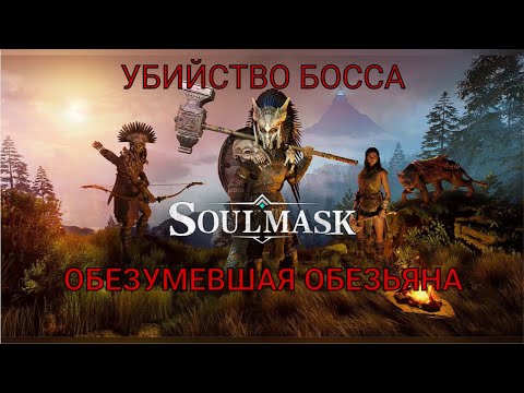 Видео: SOULMASK. БОСС - ОБЕЗУМЕВШАЯ ОБЕЗЬЯНА