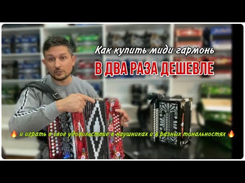Видео: Как купить миди гармонь в два раза дешевле и играть в наушниках и в разных тональностях не мешая