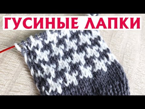 Видео: ✔САМЫЙ ЭЛЕГАНТНЫЙ УЗОР|«ГУСИНЫЕ ЛАПКИ», ЛОМАНАЯ КЛЕТКА | УЗОР СПИЦАМИ, ОПИСАНИЕ