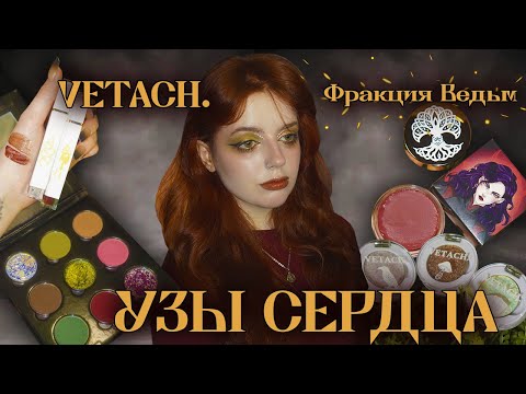 Видео: Мое сердце пылает l VETACH. "УЗЫ СЕРДЦА" - новая коллекция