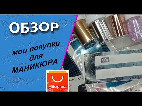 Видео: Обзор моих покупок для маникюра с Алиэкспресс/31.08.2024 💅💃🌹