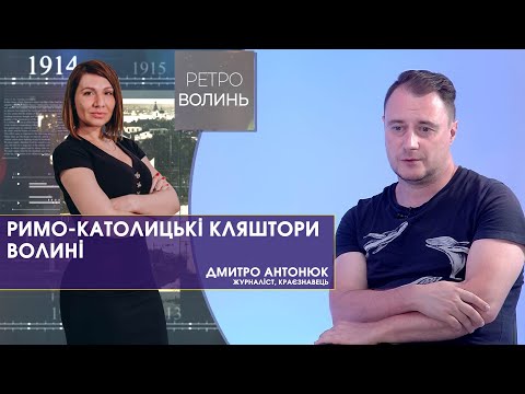 Видео: Історія римо-католицьких костелів та монастирів на Волині | Ретро-Волинь