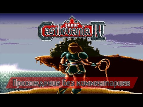 Видео: Super Castlevania IV (SNES) Прохождение без комментариев