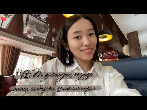 Видео: ҰБТ-ға дайындық кезінде менің жіберген қателіктерім| Жас түлектер қайталамаңыздар!