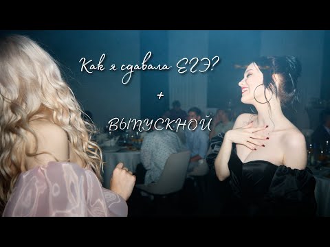 Видео: ЕГЭ 2023 + выпускной (vlog)